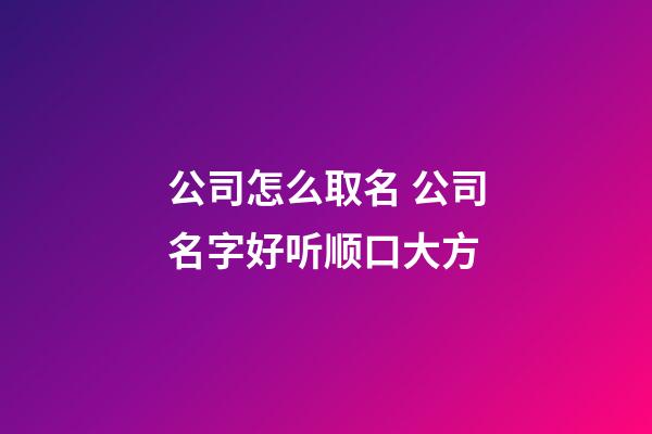 公司怎么取名 公司名字好听顺口大方-第1张-公司起名-玄机派